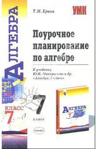 Поурочное планирование по алгебре. 7 класс: к учебнику Ю.Н. Макарычева и др. "Алгебра: 7 класс"