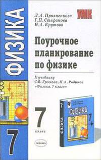 Поурочное планирование по физике: 7 класс: к учебнику С.В. Громова, Н.А. Родиной "Физика. 7 класс" / Под ред Л.А. Прояненковой - (Серия "Учебно-методическое пособие")