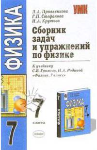 СБОРНИК ЗАДАЧ И УПРАЖНЕНИЙ ПО ФИЗИКЕ 7 КЛАСС. К учебнику Громова С.В., Родиной Н.А. 'Физика. 7 класс' Рекомендовано РАО.