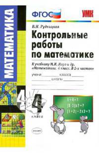 Контрольные работы по математике. 4 класс. К учебнику М.И. Моро "Математика. 4 класс. В 2 частях". Часть 1. ФГОС