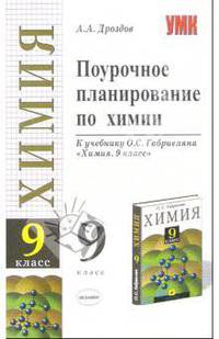 Поурочное планирование по химии. 9 класс. К учебнику Габриеляна О.С. "Химия. 9 класс".