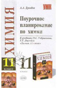 Поурочное планирование по химии: 11 класс. К учебнику О.С. Габриеляна 'Химия. 11 класс' (Серия:'Учебно-методический комплект')