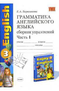 Грамматика английского языка. Сборник упражнений: ч. 1: К учебнику М.З.Биболетовой "Enjoy English-3"