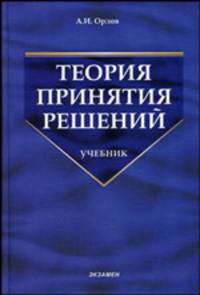Теория принятия решений: Учебник. (Серия:'Учебник для вузов')