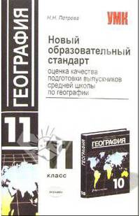 Новый образовательный стандарт. оценка качества подготовки выпускников средней школы по географии 11 класс - (УЧЕБНО- МЕТОДИЧЕСКИЙ КОМПЛЕКТ)