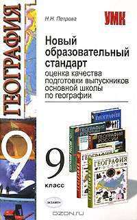 Новый образовательный стандарт. Оценка качества подготовки выпускников основной школы по географии. 9 класс