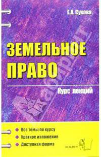 Земельное право: курс лекций: Учебное пособие для вузов. (Серия:"Курс лекций")
