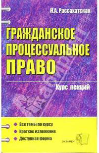 Гражданское процессуальное право: Курс лекций: Учебное пособие для вузов