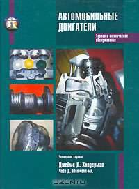 Автомобильные двигатели. Теория и техническое обслуживание (+CD-ROM)