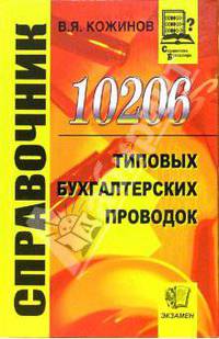 10 206 типовых бухгалтерских проводок. Справочник