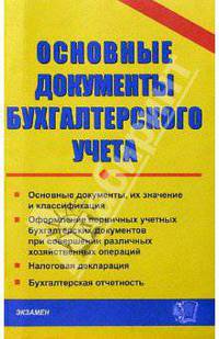 Основные документы бухгалтерского учета. Практическое пособие