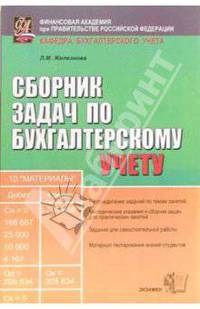 Сборник задач по бухгалтерскому учету: учебное пособие для вузов. - 4-е издание, стереотипное