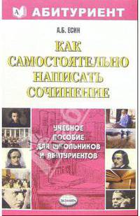 Как самостоятельно написать сочинение: Учебное пособие
