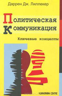 Политическая коммуникация. Ключевые концепты