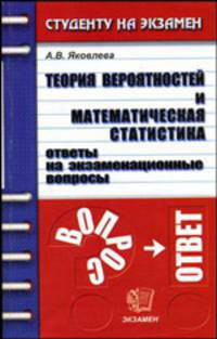 Теория вероятностей и математическая статистика. Ответы на экзаменационные вопросы: Учебное пособие для ВУЗов - (Студенту на экзамен)