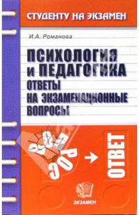 Психология и педагогика: Ответы на экзаменационные вопросы: Учебное пособие для вузов