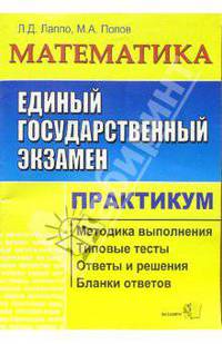 ЕГЭ. Математика. Практикум по выполнению типовых тестовых заданий ЕГЭ: учебно-методическое пособие