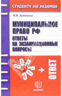 Муниципальное право РФ. Ответы на экзаменационные вопросы: учебное пособие для вузов