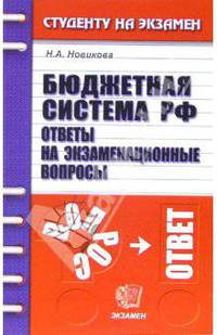 Бюджетная система РФ. Ответы на экзаменационные вопросы: учебное пособие для вузов