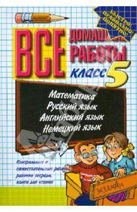 Все домашние работы за 5 класс. Литература. Математика. Русский язык. Английский язык. Немецкий язык. ФГОС