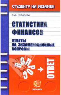 Статистика финансов. Ответы на экзаменационные вопросы: Учебное пособие для ВУЗов - (Студенту на экзамен)