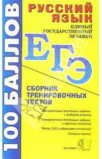 Русский язык: Сборник тренировочных тестов