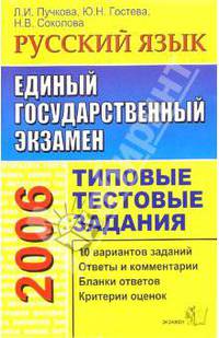 ЕГЭ Русский язык [Типовые тестовые задания 2006]