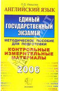 Английский язык. ЕГЭ. КИМ. Методические указания по подготовке. Тестовые задания