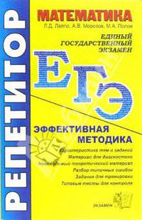ЕГЭ. Репетитор. Математика. Эффективная методика