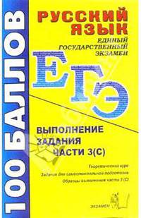 Русский язык. Выполнение заданий части 3 (С): Учебно-методическое пособие