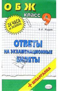 ОБЖ. Ответы на экзаменационные вопросы. 9 класс: учебное пособие