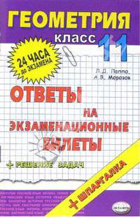 Геометрия. Ответы на экзаменационные билеты. 11 класс: Учебное пособие