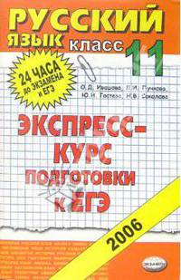Русский язык. 11 класс: экспресс-курс подготовке к ЕГЭ: Учебное пособие