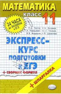 Математика. 11класс: экспресс-курс подготовки к ЕГЭ: учебное пособие
