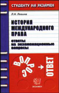 История международного права. Ответы на экзаменационные вопросы: учебное пособие для вузов - (Студенту на экзамен)