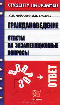 Граждановедение. Ответы на экзаменационные вопросы: учебное пособие для вузов