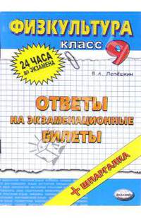 Физическая культура. Ответы на экзаменационные билеты. 9 класс: учебное пособие