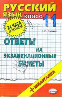 Русский язык. Ответы на экзаменационные билеты. 11 класс: Учебное пособие