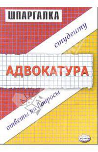 Шпаргалка по адвокатуре