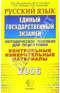 Русский язык. ЕГЭ: методическое пособие для подготовки