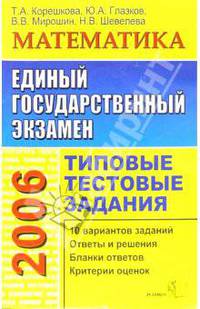 ЕГЭ 2006: Математика. Типовые тестовые задания