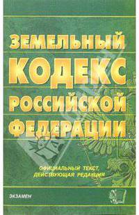 Земельный кодекс Российской Федерации. 2007 год