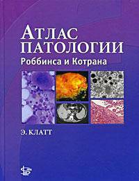 Атлас патологии Роббинса и Котрана