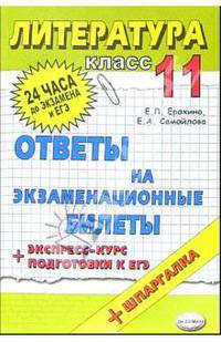 Литература. Ответы на экзаменационные билеты. 11кл. Экспресс-курс подготовки к ЕГЭ: учеб.пособие