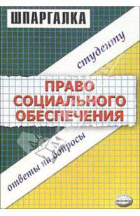 Шпаргалка по праву социального обеспечения