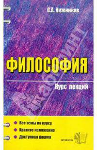 Философия: курс лекций: учебное пособие для вузов