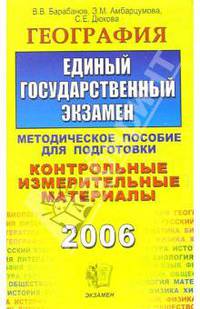 География. ЕГЭ: методическое пособие для подготовки