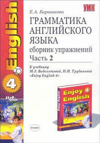 Грамматика английского языка. Сборник упражнений: часть II: 7 класс: к учебнику "Enjoy English-4"