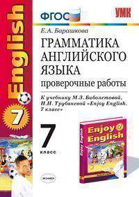 Грамматика английского языка. Книга для родителей. 7 класс. К учебнику Биболетовой М.З. и др. 'Enjoy english-4' - (Учебно-методический комплект)