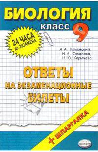 Биология. Ответы на экзаменационные вопросы. 9 класс: учебное пособие